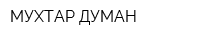 МУХТАР-ДУМАН