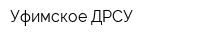Уфимское ДРСУ
