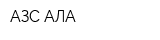 АЗС АЛА