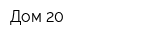 Дом-20