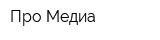 Про-Медиа