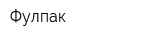 Фулпак