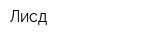 Лисд