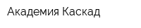 Академия Каскад