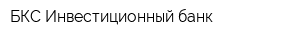 БКС-Инвестиционный банк