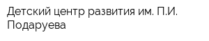 Детский центр развития им ПИ Подаруева