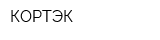 КОРТЭК