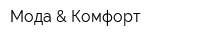 Мода & Комфорт