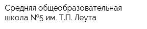 Средняя общеобразовательная школа  5 им ТП Леута