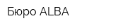 Бюро ALBA