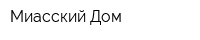 Миасский Дом
