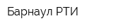 Барнаул РТИ