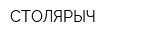 СТОЛЯРЫЧ