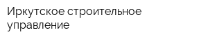 Иркутское строительное управление