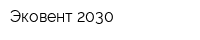 Эковент 2030