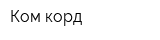 Ком-корд