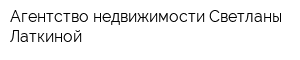 Агентство недвижимости Светланы Латкиной