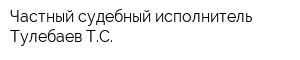 Частный судебный исполнитель Тулебаев ТС