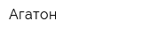 Агатон