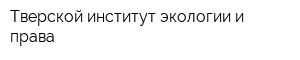 Тверской институт экологии и права