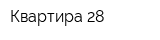 Квартира 28
