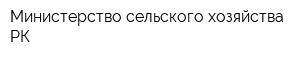 Министерство сельского хозяйства РК