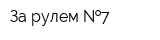 За рулем  7