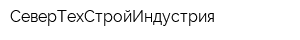 СеверТехСтройИндустрия