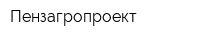 Пензагропроект