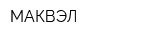МАКВЭЛ