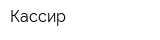 Кассир