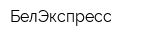 БелЭкспресс