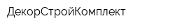 ДекорСтройКомплект