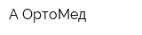 А ОртоМед