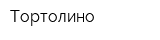 Тортолино