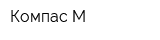 Компас-М
