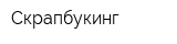 Скрапбукинг