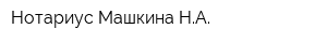 Нотариус Машкина НА