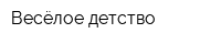 Весёлое детство