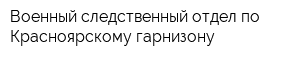 Военный следственный отдел по Красноярскому гарнизону