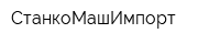 СтанкоМашИмпорт