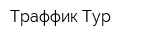 Траффик Тур