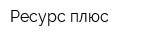 Ресурс плюс