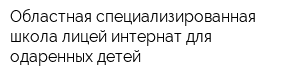 Областная специализированная школа-лицей-интернат для одаренных детей