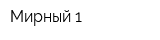 Мирный 1