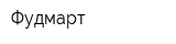 Фудмарт
