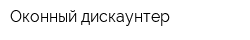 Оконный дискаунтер