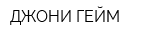 ДЖОНИ-ГЕЙМ