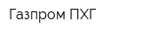 Газпром ПХГ
