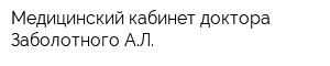 Медицинский кабинет доктора Заболотного АЛ